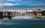 无货源电商运营模式，策略、挑战与机遇，无货源电商，运营模式、策略、挑战与机遇解析