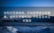 信阳无货源电商，开启智慧商业新篇章，信阳无货源电商，开启智慧商业新篇章