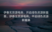 伊春无货源电商，开启绿色资源新篇章，伊春无货源电商，开启绿色资源新篇章