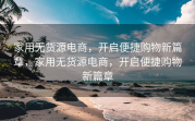 家用无货源电商，开启便捷购物新篇章，家用无货源电商，开启便捷购物新篇章